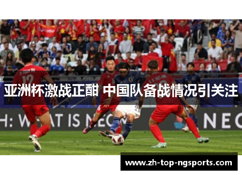 亚洲杯激战正酣 中国队备战情况引关注