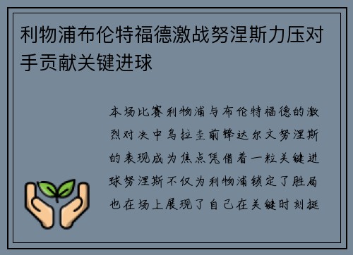 利物浦布伦特福德激战努涅斯力压对手贡献关键进球