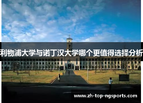 利物浦大学与诺丁汉大学哪个更值得选择分析