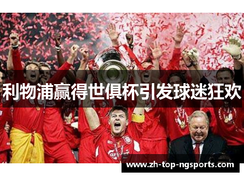 利物浦赢得世俱杯引发球迷狂欢