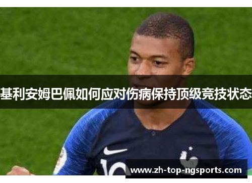 基利安姆巴佩如何应对伤病保持顶级竞技状态