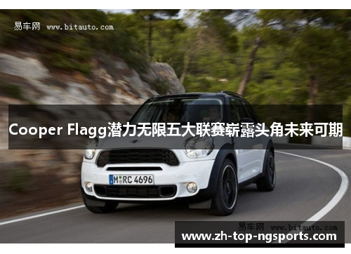 Cooper Flagg潜力无限五大联赛崭露头角未来可期