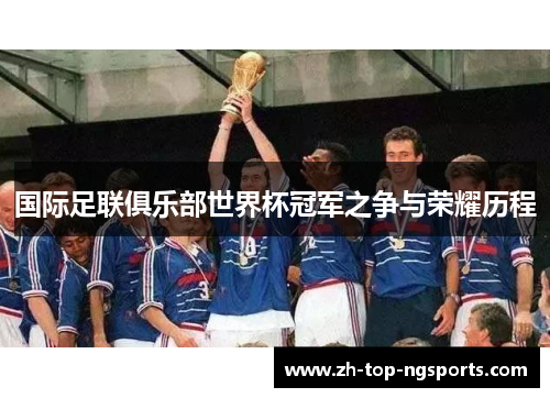 国际足联俱乐部世界杯冠军之争与荣耀历程