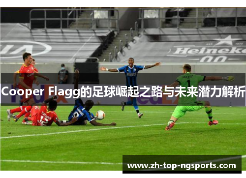 Cooper Flagg的足球崛起之路与未来潜力解析