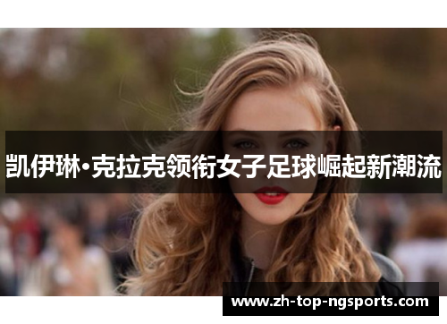 凯伊琳·克拉克领衔女子足球崛起新潮流