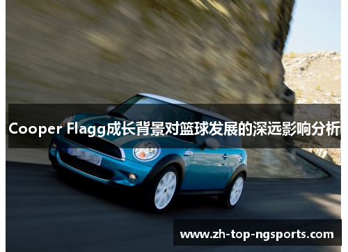 Cooper Flagg成长背景对篮球发展的深远影响分析