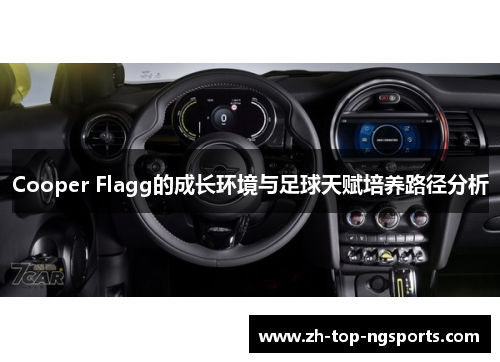 Cooper Flagg的成长环境与足球天赋培养路径分析