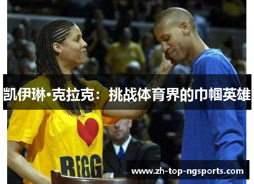 凯伊琳·克拉克：挑战体育界的巾帼英雄